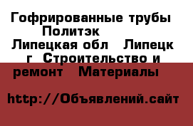 Гофрированные трубы. Политэк DN-315 - Липецкая обл., Липецк г. Строительство и ремонт » Материалы   